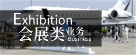 会展业务